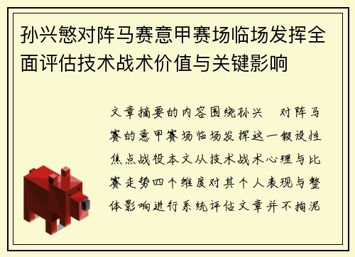 孙兴慜对阵马赛意甲赛场临场发挥全面评估技术战术价值与关键影响 孙兴慜对阵马赛意甲赛场临场发挥全面评估技术战术价值与关键影响