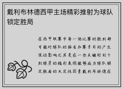 戴利布林德西甲主场精彩推射为球队锁定胜局