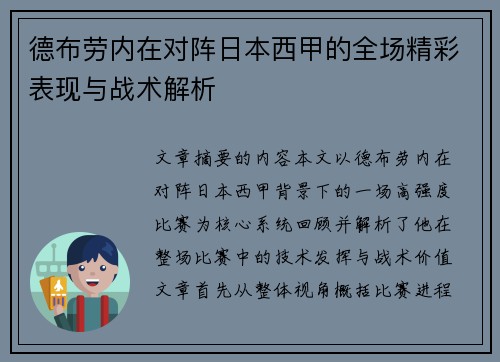 德布劳内在对阵日本西甲的全场精彩表现与战术解析 德布劳内在对阵日本西甲的全场精彩表现与战术解析