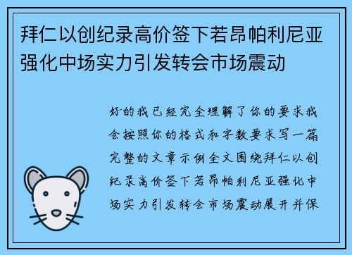 拜仁以创纪录高价签下若昂帕利尼亚强化中场实力引发转会市场震动