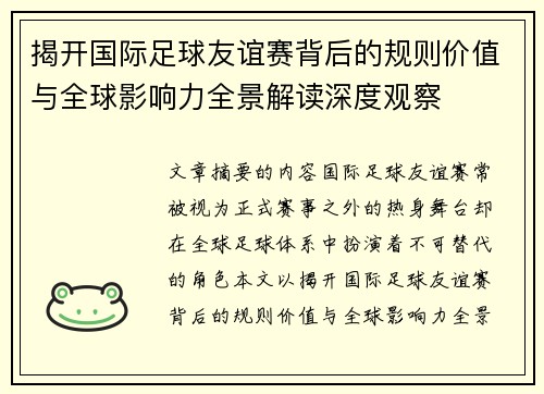揭开国际足球友谊赛背后的规则价值与全球影响力全景解读深度观察 揭开国际足球友谊赛背后的规则价值与全球影响力全景解读深度观察