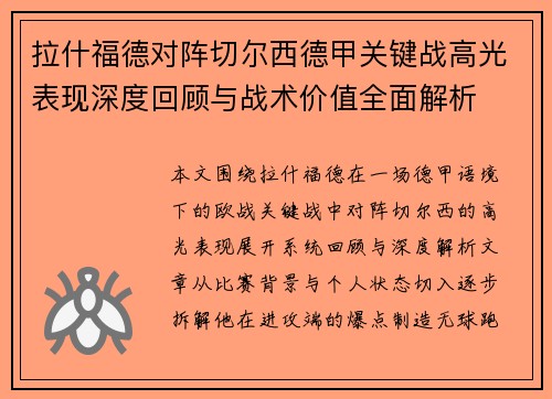 拉什福德对阵切尔西德甲关键战高光表现深度回顾与战术价值全面解析 拉什福德对阵切尔西德甲关键战高光表现深度回顾与战术价值全面解析
