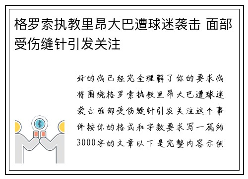 格罗索执教里昂大巴遭球迷袭击 面部受伤缝针引发关注