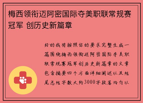 梅西领衔迈阿密国际夺美职联常规赛冠军 创历史新篇章