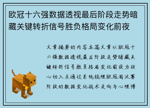 欧冠十六强数据透视最后阶段走势暗藏关键转折信号胜负格局变化前夜