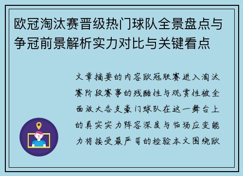 欧冠淘汰赛晋级热门球队全景盘点与争冠前景解析实力对比与关键看点 欧冠淘汰赛晋级热门球队全景盘点与争冠前景解析实力对比与关键看点