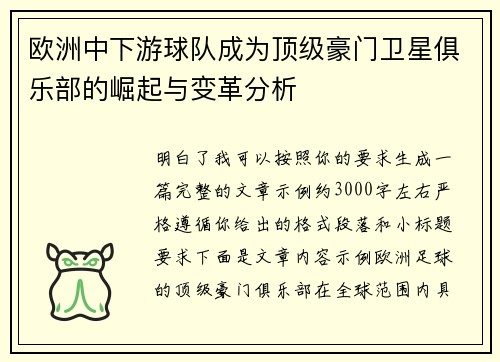 欧洲中下游球队成为顶级豪门卫星俱乐部的崛起与变革分析 欧洲中下游球队成为顶级豪门卫星俱乐部的崛起与变革分析