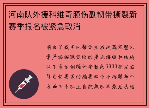 河南队外援科维奇膝伤副韧带撕裂新赛季报名被紧急取消