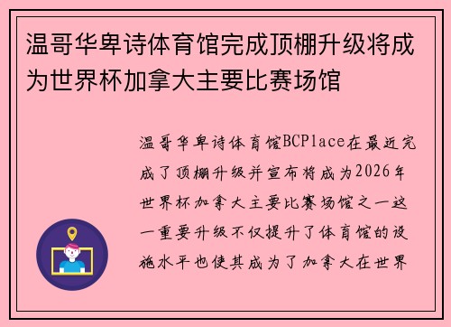 温哥华卑诗体育馆完成顶棚升级将成为世界杯加拿大主要比赛场馆