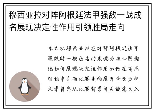 穆西亚拉对阵阿根廷法甲强敌一战成名展现决定性作用引领胜局走向
