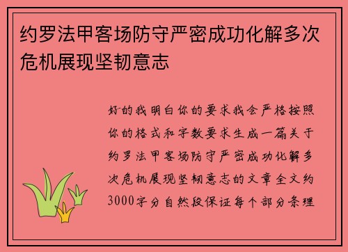 约罗法甲客场防守严密成功化解多次危机展现坚韧意志