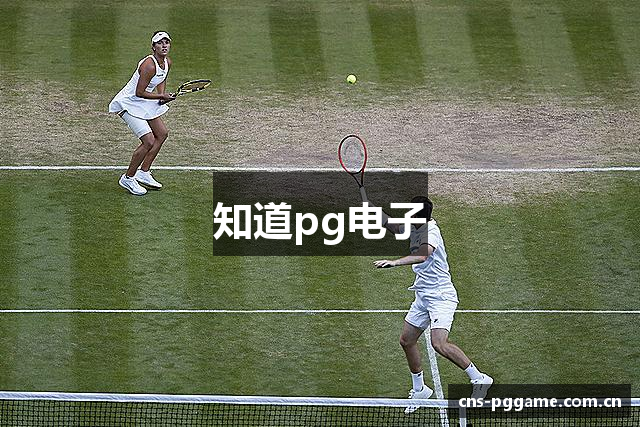知道pg电子